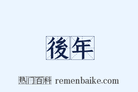 後年是什么意思的图片